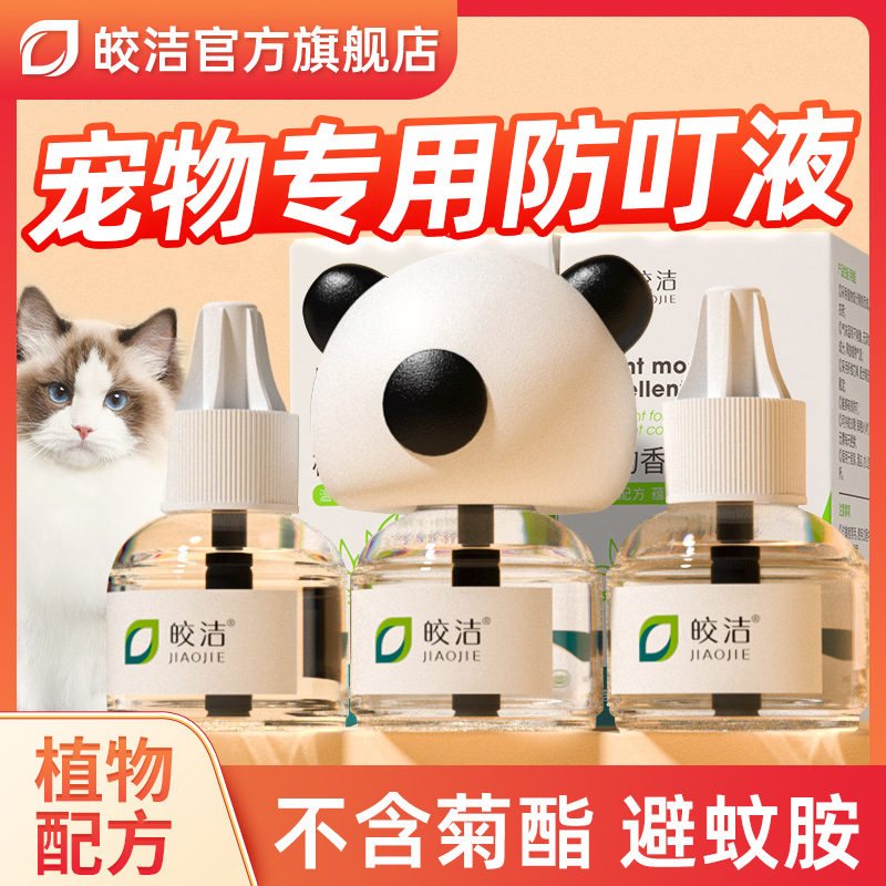 宠物猫用电热驱蚊液无菊酯猫咪可用猫