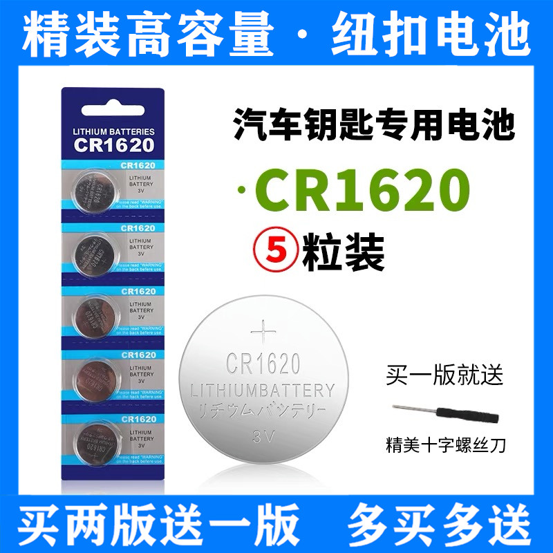 CR1620纽扣电池3V适用于马3马6原装遥控器汽车钥匙钮扣锂电子3V