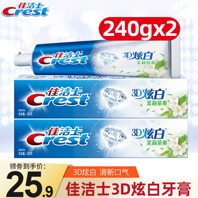佳洁士牙膏240g*2支3d炫白茉莉茶爽清口臭亮白口气清新官方旗舰店