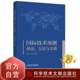 正版包邮 国际技术预测理论方法与实践 玄兆辉吕永波 科学技术技术发展研究世界书籍 科学技术文献出版社