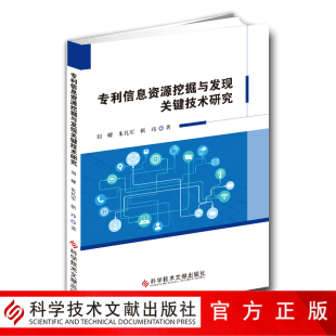 正版现货专利信息资源挖掘与发现关键技术研究刘耀朱礼军靳玮专利信息资源管理研究书籍科学技术文献出版社9787518936168