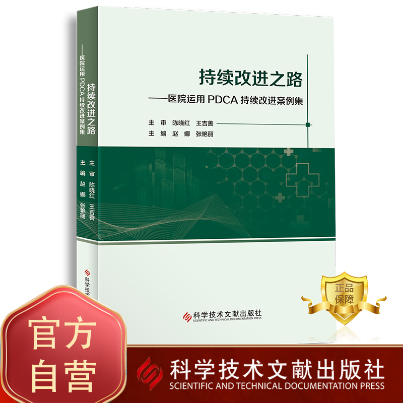 正版包邮 持续改进之路——医院运用PDCA持续改进案例集 医院现代化管理案例汇编 医学书籍 科学技术文献出版社