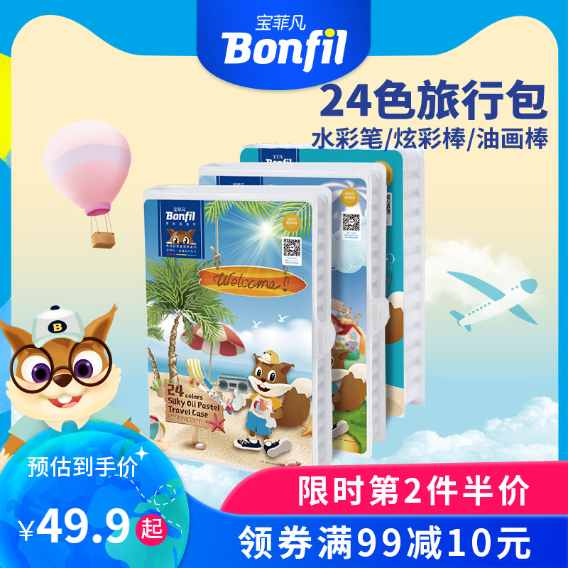 Bonfil宝菲凡旅行套装系列水彩笔炫彩棒油画棒套装 儿童幼儿园宝宝绘画工具套装 可水洗旋转蜡笔在类目 电子词典/电纸书/文化用品, 画具/画材/书法用品, 水彩笔中 - 来自Buy2taobao.com提供专业的淘宝代购服务
