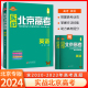 2024新版实战北京高考英语高中高考总复习全练版北京高考真题快递重点城区模拟卷模拟题高一高二高三英语冲刺提分实战高考命题分析