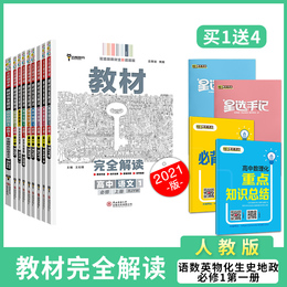 【新教材】2021版王后雄学案教材完全解读高中语数英物理化史地政人教版必修1第一册9本全套高一上册北京天津海南辽宁山东上海新教