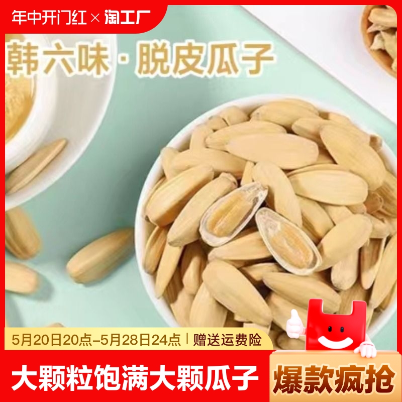 瓜子2024新货淘工厂零食多味葵花瓜子韩六味脱皮多味瓜子308g/袋