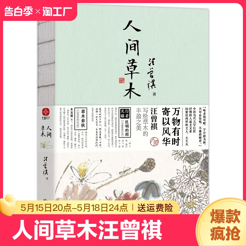 现货 人间草木 赠随机书签一枚 汪曾祺散文集 1-9年级书单 20世纪文学大家 生活家 水墨裸脊珍藏版 万物有时寄以风华畅销书籍