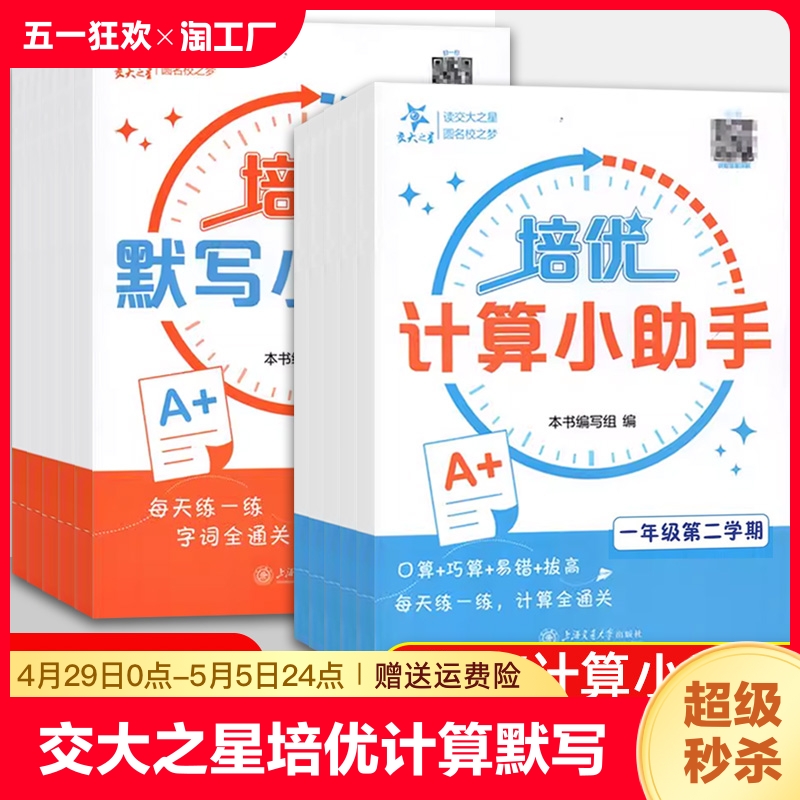 交大之星培优计算培优默写小助手 一二三四五年级下册上册12345年级小学数学语文同步配套教材练习册计算能手 上海交通大学出版社n