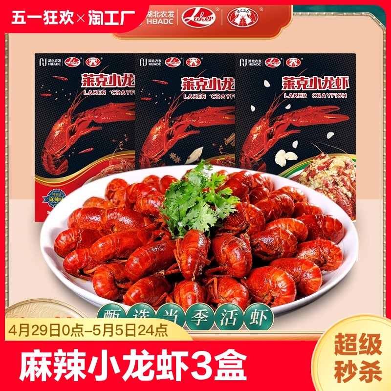 莱克麻辣小龙虾700g*3盒装蒜蓉整虾加热即食熟食预制菜半成品冷冻