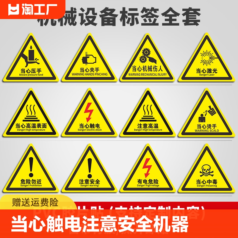 当心触电注意安全机器标识贴纸机械设备标签警示贴pvc胶片贴当心高温伤手烫手有电危险三角小心编号指示警告