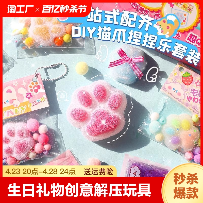 六一生日礼物儿童玩具手工自制diy材料包创意解压玩具猫爪捏捏乐