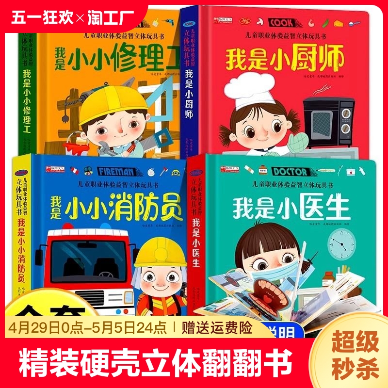 全套7册儿童职业绘本立体玩具书我是小警察幼儿园大班亲子阅读互动机关书情景体验趣味翻翻书3-5-6岁启蒙早教认知益智思维开发小小