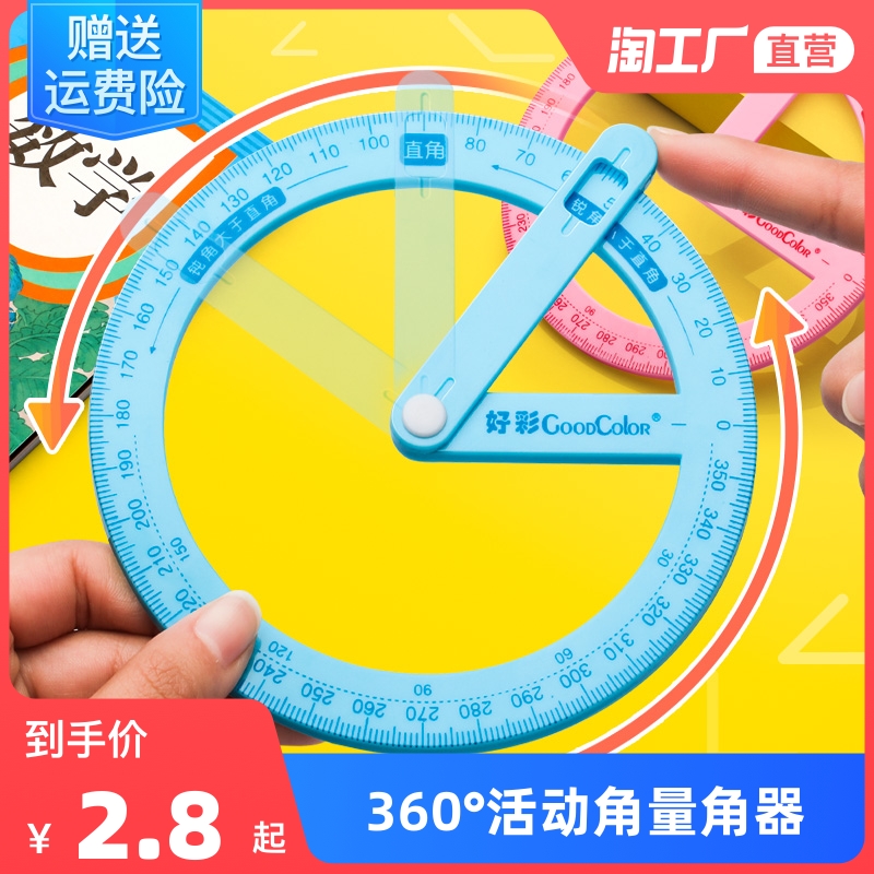 360度活动角教具二三四年级量角器数学分解角小学生文具几何尺子直角