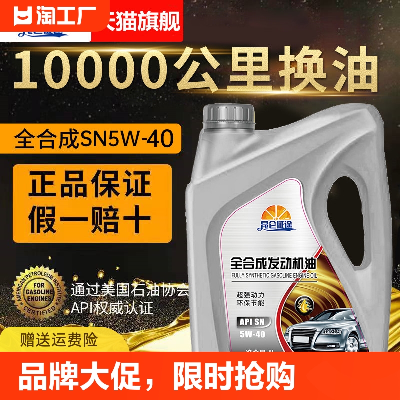 昆仑征途全合成机油正品机油汽车机油润滑油SN级5W-40四季通用4升