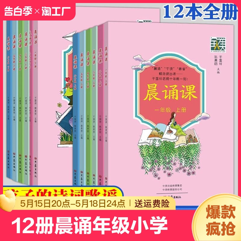 全12册晨诵课1-6年级上下册小学一二三四五六年级儿歌童谣童诗唐诗宋词诗歌图书 儿童的课外书籍小学教辅大象出版社干国祥陈美丽著