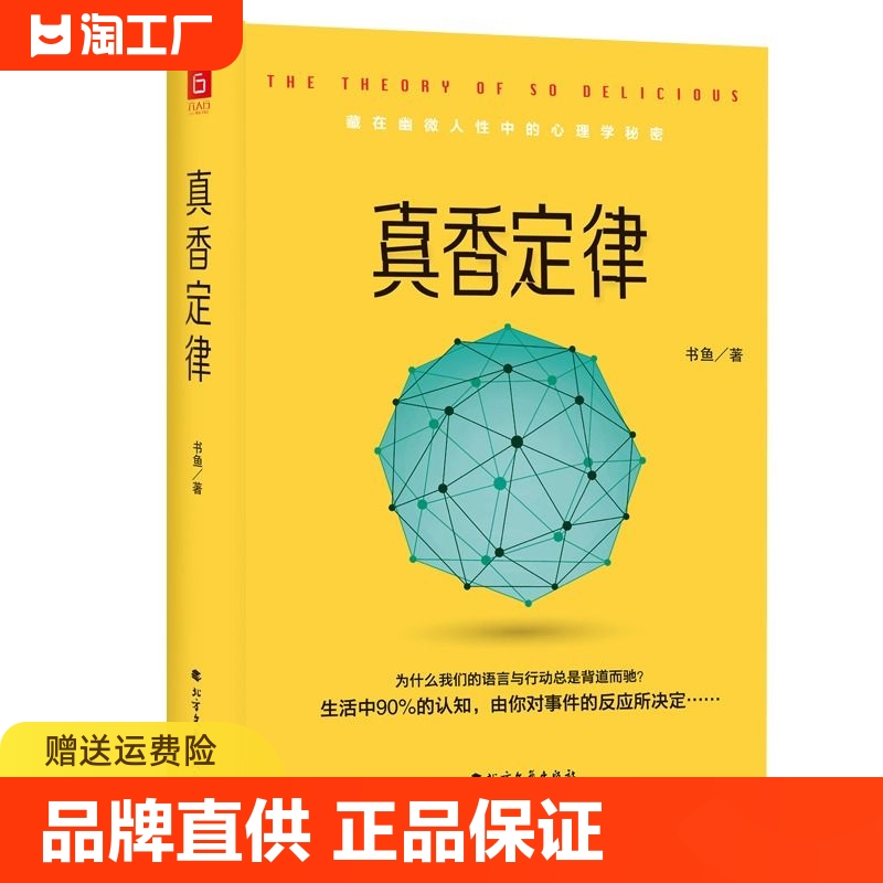 真香定律（精装版）揭秘幽微心理的趣味心理学佳作 藏在人性中的心理学秘密 内在与众不同培养 马卡龙色系附赠心理学思维导图