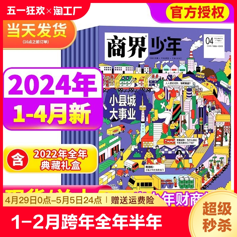 2024年1-2月现货【跨年全年半年订阅】商界少年杂志2022年1-12月9-15岁孩子打造的少年财商素养青少年成长启蒙培养商业头脑