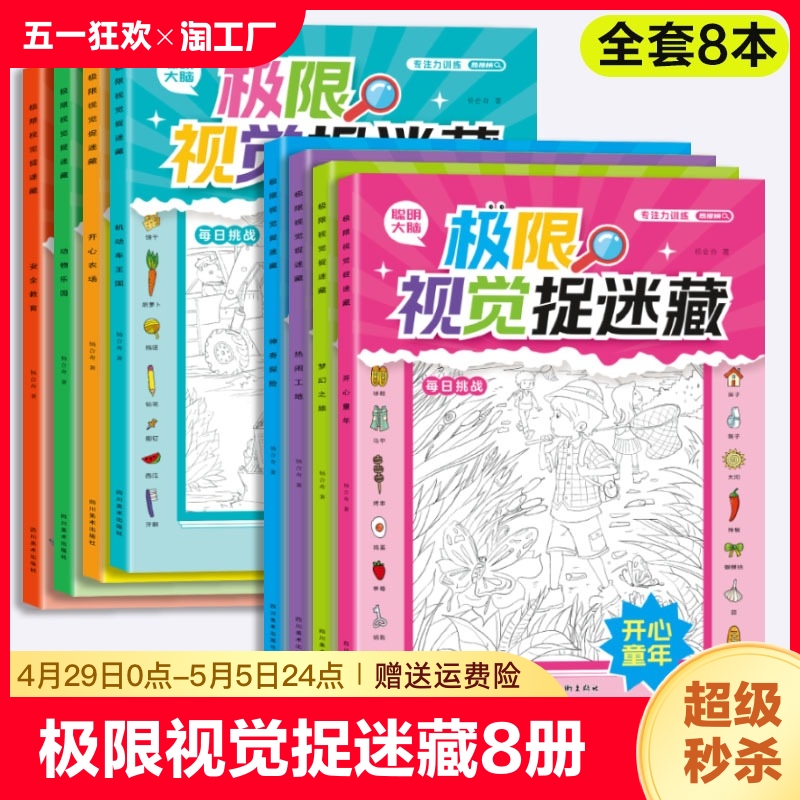 极限视觉捉迷藏全8册安全教育动物乐园机动车王国开心农场童年梦幻之旅神奇探险热闹工地 隐藏的图画找不同儿童智力开发眼力大挑战