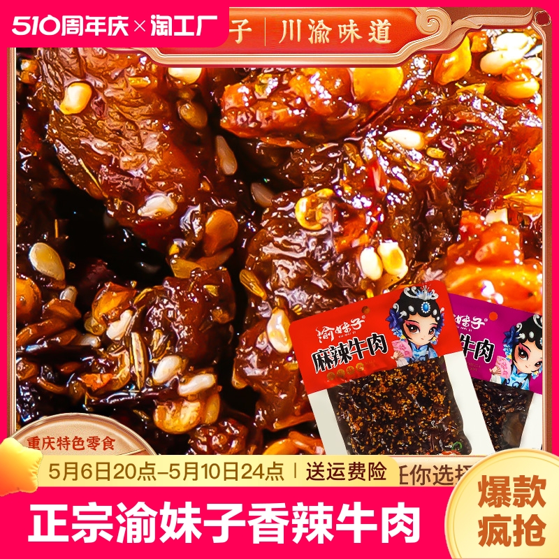 正宗渝妹子麻辣香辣牛肉60g/袋川渝特产休闲网红零食小吃特色