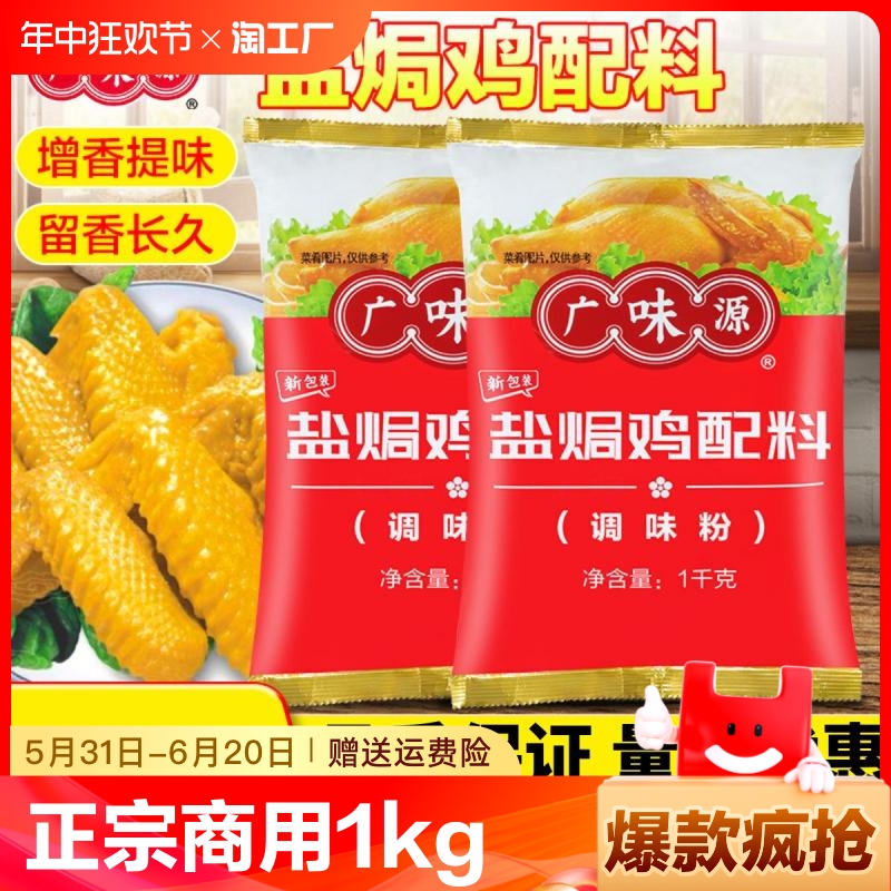 广味源盐焗鸡粉正宗专用料商用1kg广东梅州客家鸡肉翅腌料调味料