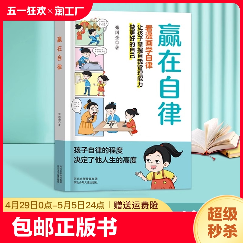 抖音同款赢在自律看漫画学自律儿童提升自我管理能力做更好的自己5-6-8-9-12岁家庭教育适合孩子小学生教养漫画阅读课外书籍