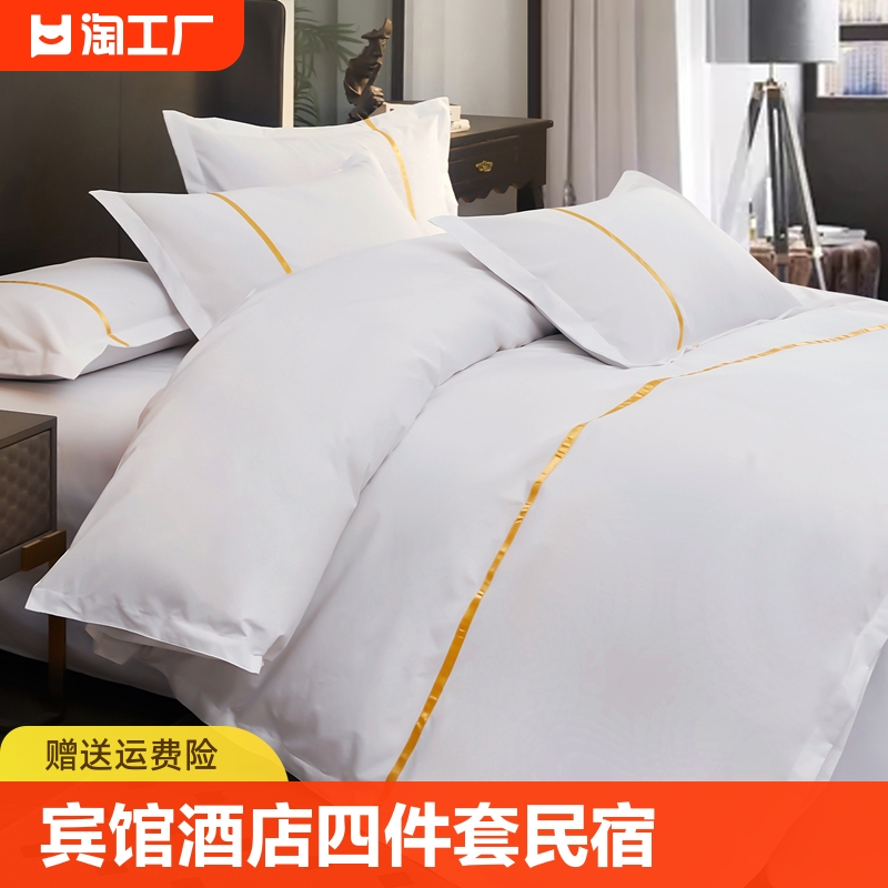 宾馆酒店床上用品四件套民宿床品布草纯白色被套床单被罩被芯专用