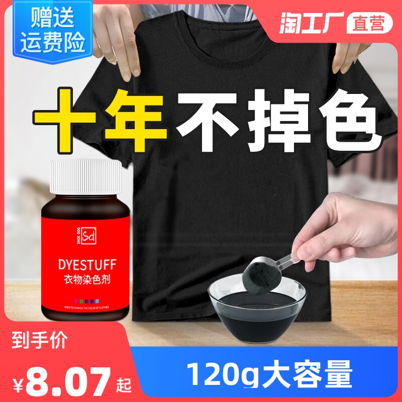 染色剂衣服染料正品翻新修复不褪色改黑色衣物还原专用环保不掉色