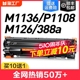 适用惠普m1136硒鼓CC388A HP1108 m126a/nw p1106打印机1007 p1008 388a m1213nf 1216nfh M128fn墨盒88a MFP