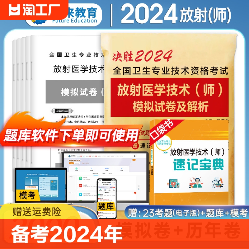 备考2024年放射医学技术师历年真题与模拟试卷送题库软件可搭军医人卫版医学影像技术技师士全国卫生专业技术资格考试精选习题2023