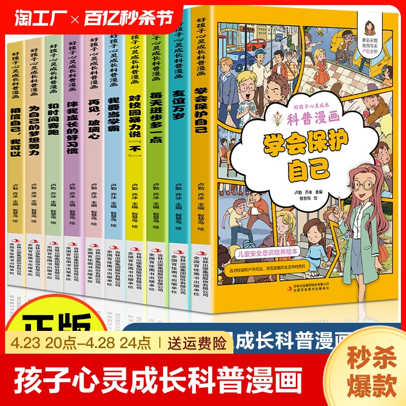 好孩子心灵成长科普漫画全套10册我要当学霸学会保护自己再见玻璃心对校园暴力说不趣味心理学二三四五年级小学生课外阅读书籍正版