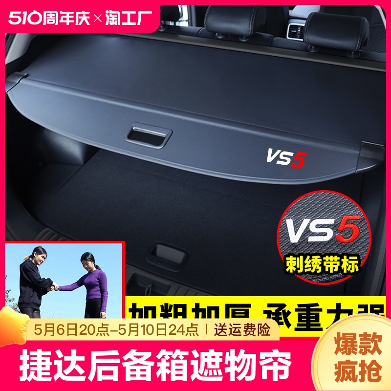 专用于一汽大众捷达VS5后备箱遮物帘VS5尾箱挡板置物隔板内饰改装