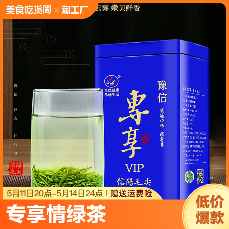 豫信 信阳毛尖 雨前茶级一绿茶 厂家直销专享情200g