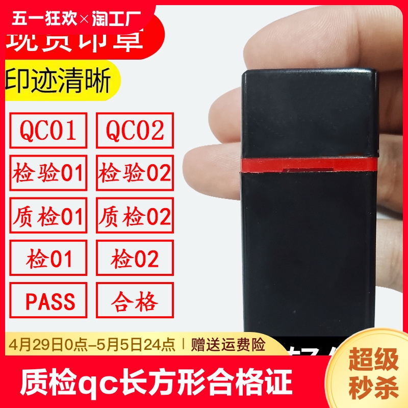 质检qc印章长方形品质检验合格证章工号检字合格章iqcpass章数字员子盖章定制定做字母服装总检名字附件印张