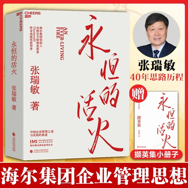 【赠小册子】永恒的活火 张瑞敏 海尔集团创始人企业管理心得 中国企业家海尔模式研究 实践的演进 基业长青企业家探索 发展 创业