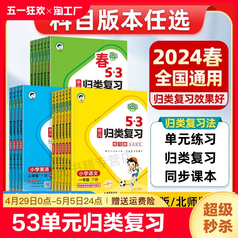 53单元归类复习5.3五三 一二三四五六年级上册下册语文数学英语人教版北师大版上同步试卷测试卷全套下期末总复习测试习题册天天练