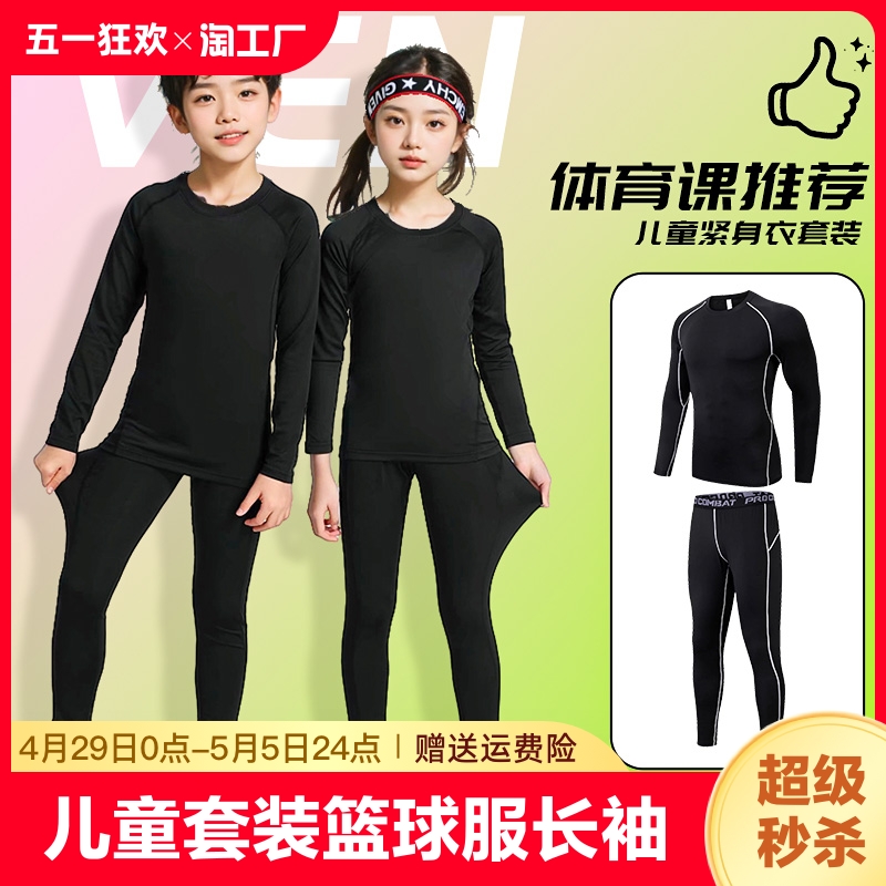 361儿童紧身衣套装篮球服长袖训练服男童女打底速干足球运动23号