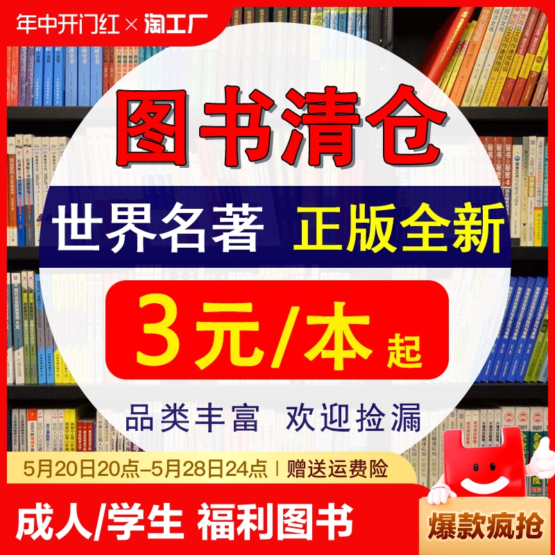 图书清仓特价正版名著小说素书陪孩子走过小学六年骆驼祥子小王子四大名著简爱理想国红月亮与六便士1984成人福利处理便宜捡漏书籍