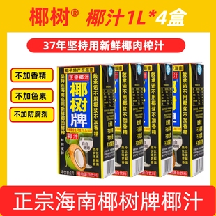 海南正宗椰树牌椰汁饮料天然植物蛋白椰子汁1L*4盒装鲜榨新鲜