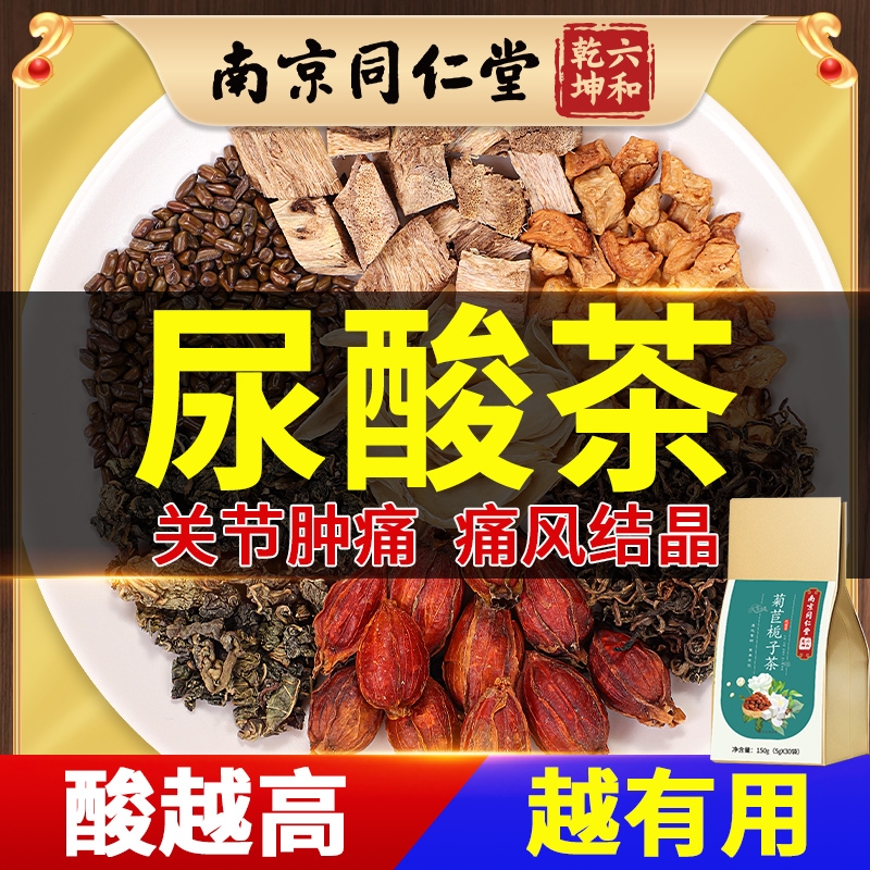 南京同仁堂菊苣栀子茶降桑叶尿酸正品酸茶官方旗舰店养生茶包泡茶