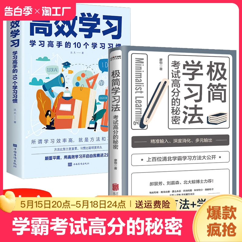 正版极简学习法抖音同款考试高分的秘密上百位清北学霸学习方法大公开直击本质有效刷题科学抢分刻意练习成就高手书努力如果深度