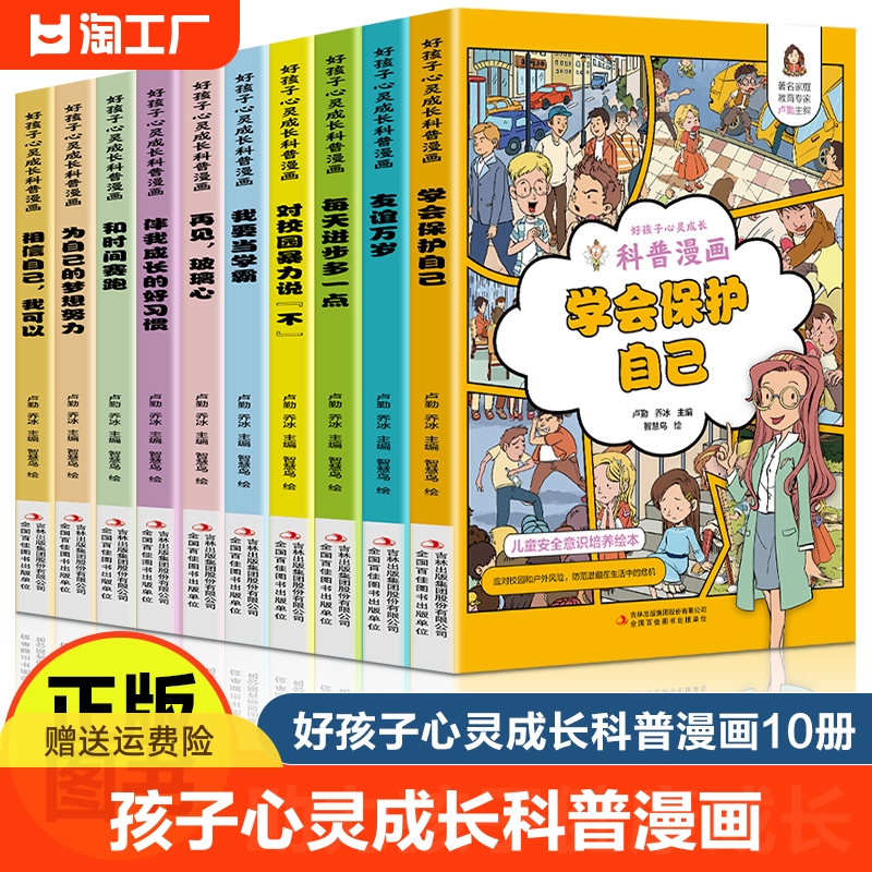 好孩子心灵成长科普漫画全套10册我要当学霸学会保护自己再见玻璃心对校园暴力说不趣味心理学二三四五年级小学生课外阅读书籍正版