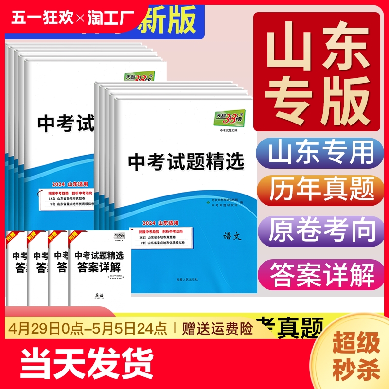 【山东专版】天利38套2024新中考数学语文英语物理化学政治历史全套地理生物会考初中练习题历年真题试卷必刷题精选中考总复习资料