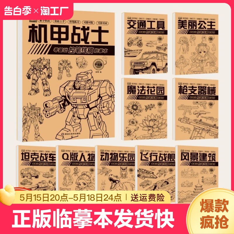 漫画入门手绘描摹本动物花卉风景建筑动漫人物 机甲线稿描绘线描儿童画本q版女孩古风专用画画基础自学教程绘画素描临摹练习画册书