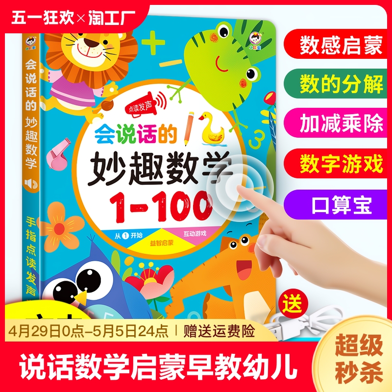 会说话的数学启蒙早教幼儿有声书益智趣味思维训练绘本幼小衔接宝宝数字教具学习点读书读物幼儿园小中班教材玩具拼音认识游戏识字