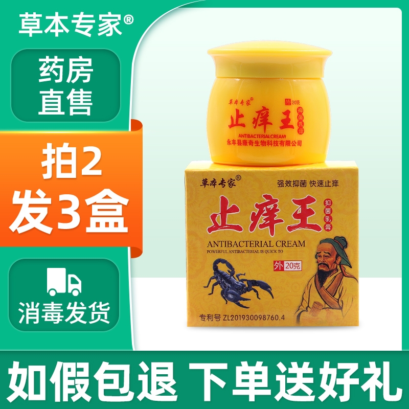 草本专家止痒王抑菌乳膏药房直售成人皮肤外用止痒膏草软膏zj健康