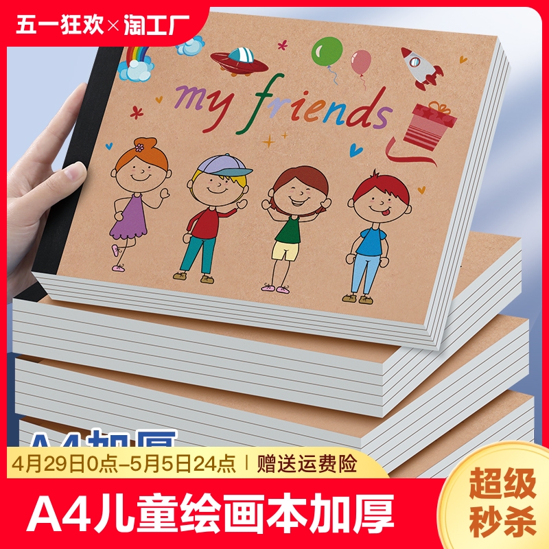 a4画画本儿童图画本幼儿园涂色小学生用画图本一年级空白美术绘画本马克笔专用手绘画纸白纸涂鸦纸素描本子