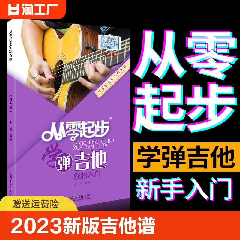 2023新版吉他谱从零起步学弹吉他带视频初学者入门教程书零基础自学教材吉他书籍民谣流行歌曲大全弹唱指弹最易上手吉他曲谱音乐0