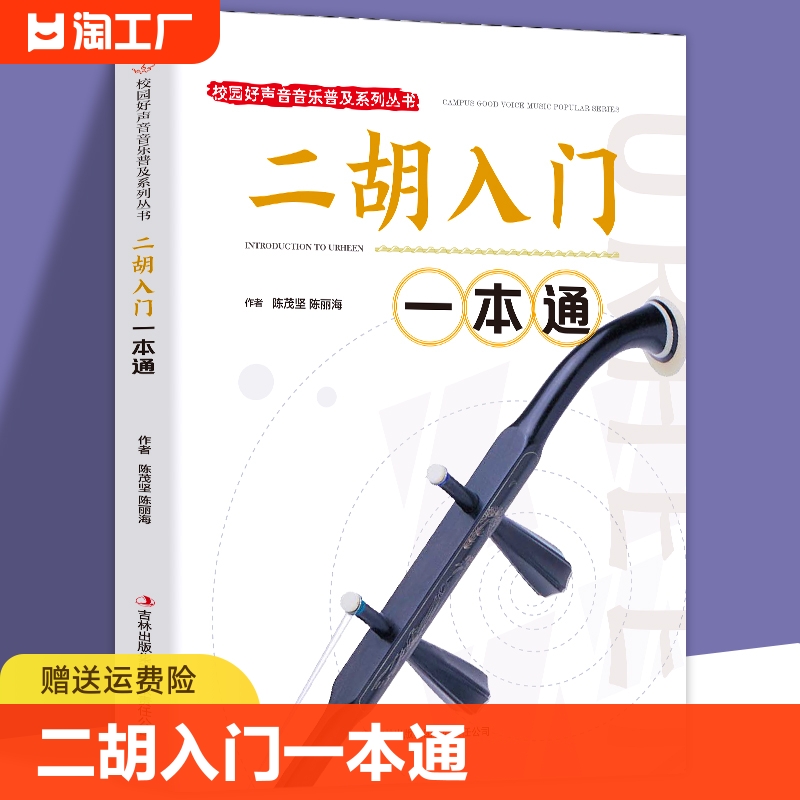 校园好声音音乐普及系列丛书-二胡入门一本通 二胡曲谱书流行歌曲练习曲集伴奏二胡初学者入门零基础自学教材教程二胡演奏一本通