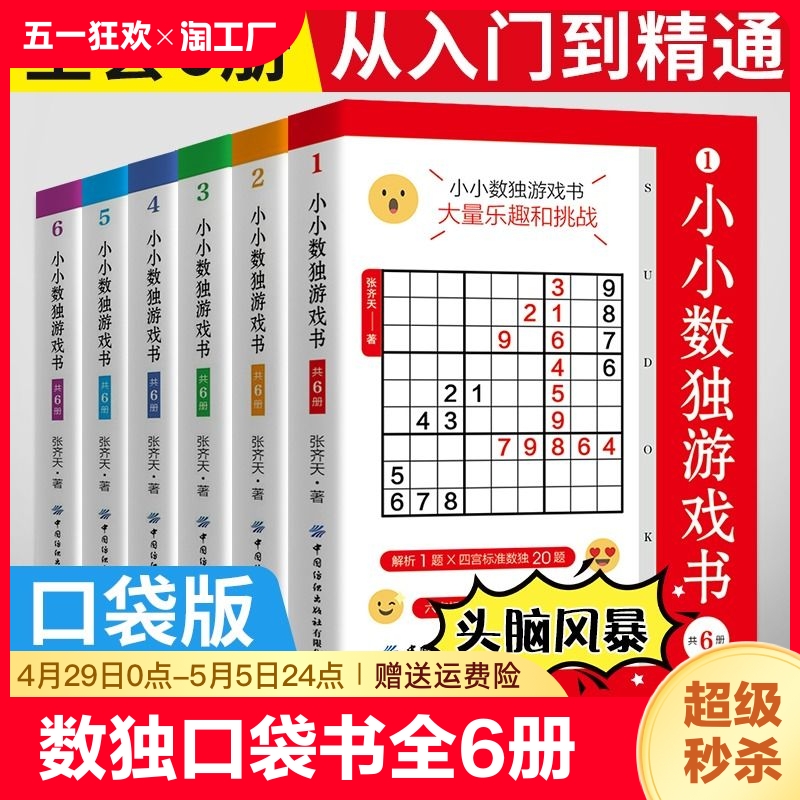 小小数独游戏书共6册 数独成人数独从入门到精通数独游戏训练书口袋书趣味闯关竞赛题小本便携小学生初中生玩转数独九宫格高级书籍