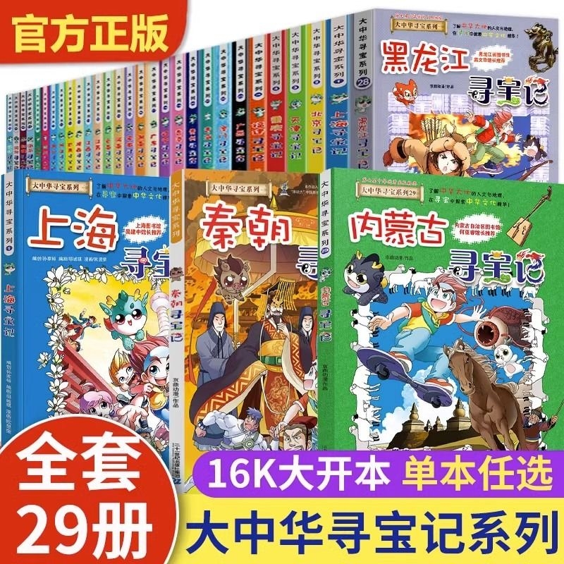 大中华寻宝记全套书正版系列29国少年科普漫画故事书上海天津湖南海南北京内蒙古安徽黑龙江江苏广东陕西福建四川辽宁阅读秦朝第一